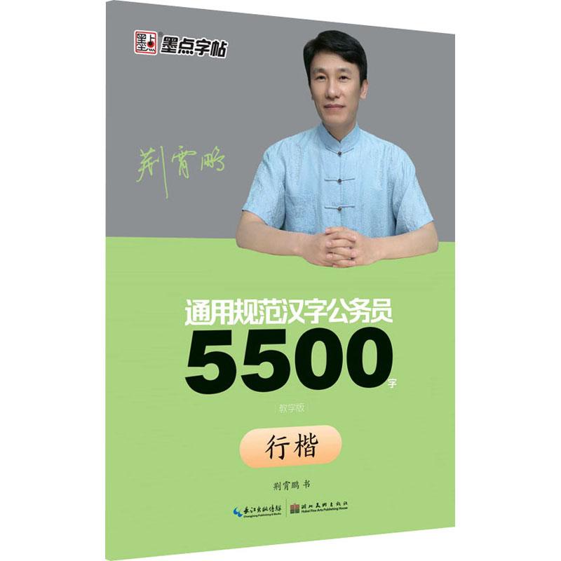 墨点字帖:通用规范汉字公务员5500字·教学版·行楷4