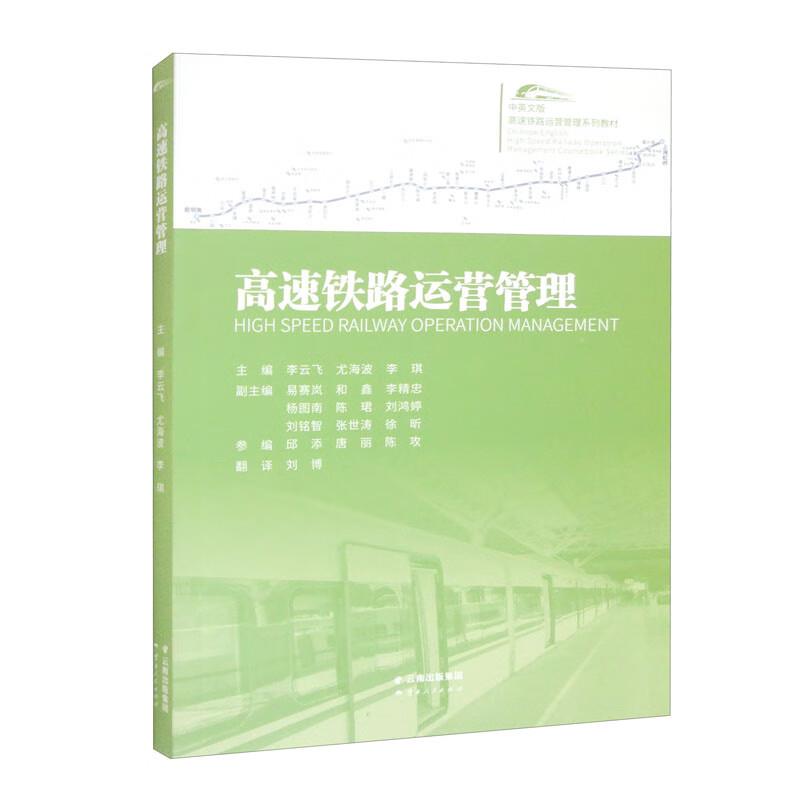 中英文版高速铁路运营管理系列教材:高速铁路运营管理
