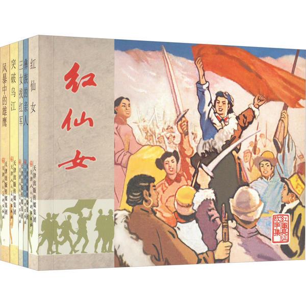 红军长征故事集(全五册)