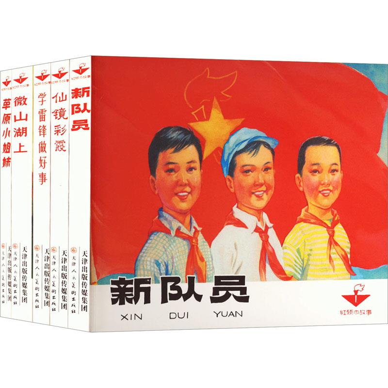 红领巾故事(全五册)