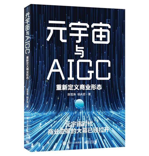 元宇宙与AIGC:重新定义商业形态