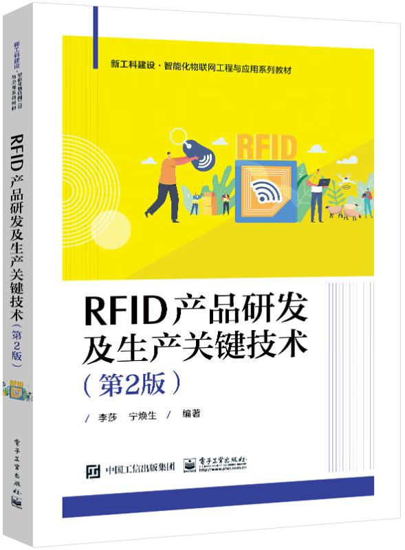 RFID产品研发及生产关键技术(第2版)