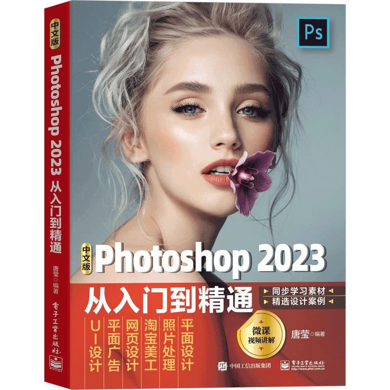 中文版 Photoshop 2023中文版从入门到精通