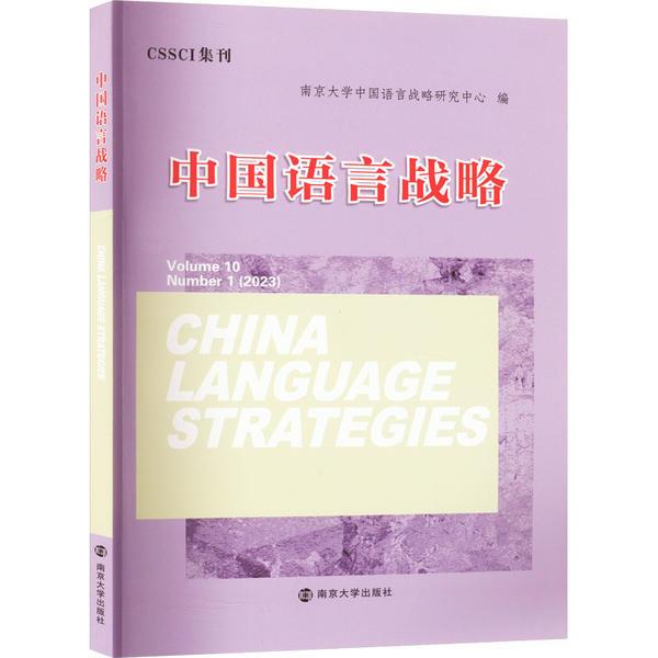 中国语言战略