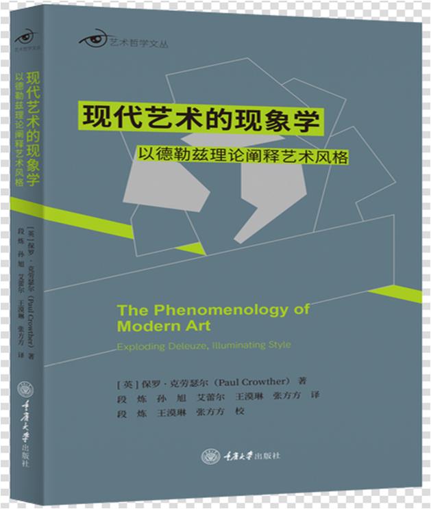 现代艺术的现象学:以德勒兹理论阐释艺术风格