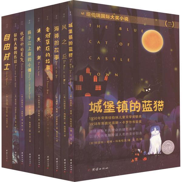 纽伯瑞国际大奖小说(全九册)