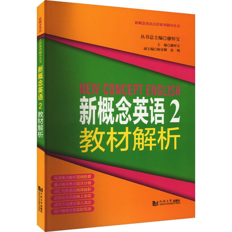 新概念英语 2 教材解析