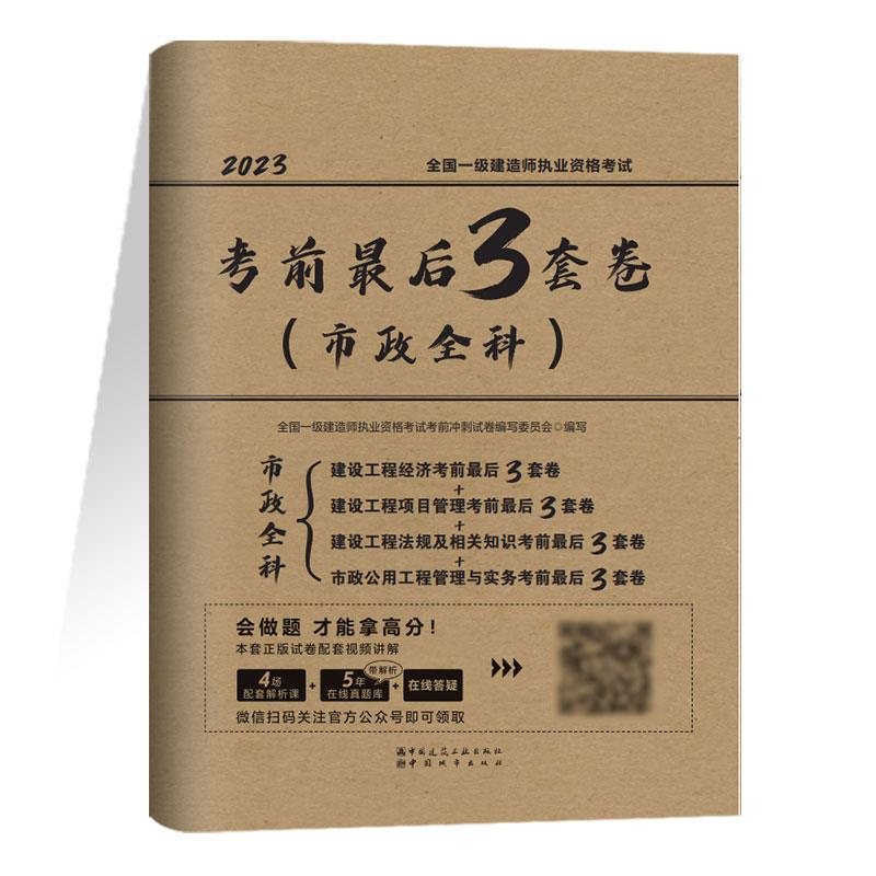 全国一级建造师执业资格考试考前最后3套卷(市政全科) 2023