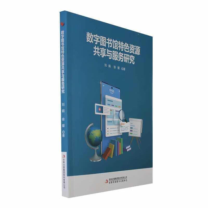 数字图书馆特色资源共享与服务研究