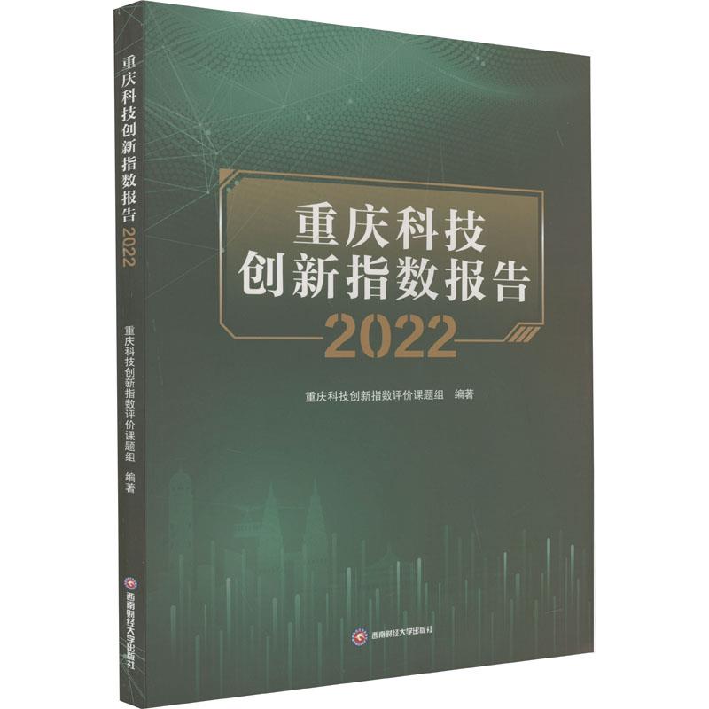 重庆科技创新指数报告2022