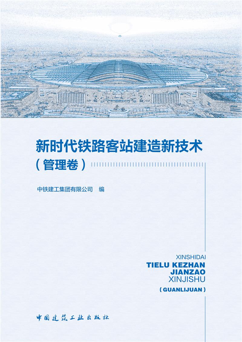 新时代铁路客站建造新技术(管理卷)