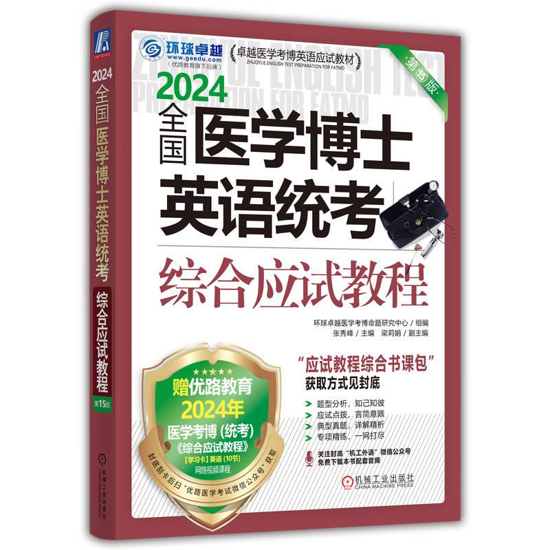 全国医学博士英语统考综合应试教程 第15版 2024