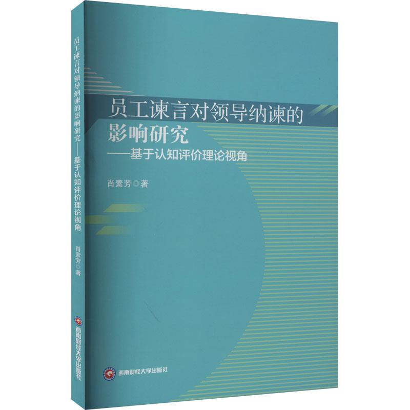 员工谏言对领导纳谏的影响研究——基于认知评价理论视角