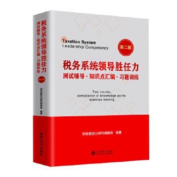 税务系统领导胜任力测试辅导·知识点汇编·习题训练