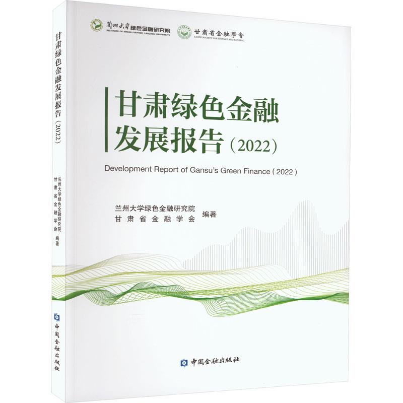 甘肃绿色金融发展报告(2022)