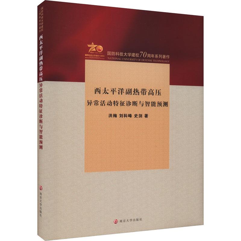 西太平洋副热带高压异常活动特征诊断与智能预测