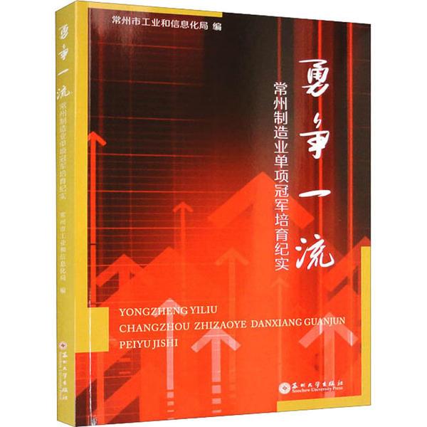 勇争一流——常州制造业单项冠军培育纪实