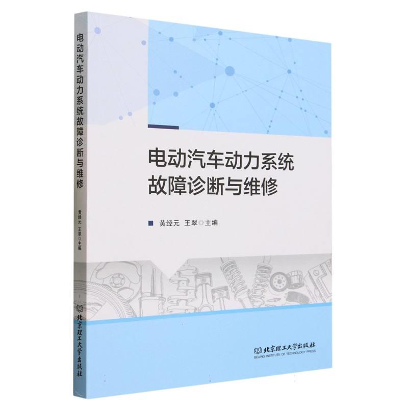 电动汽车动力系统故障诊断与维修