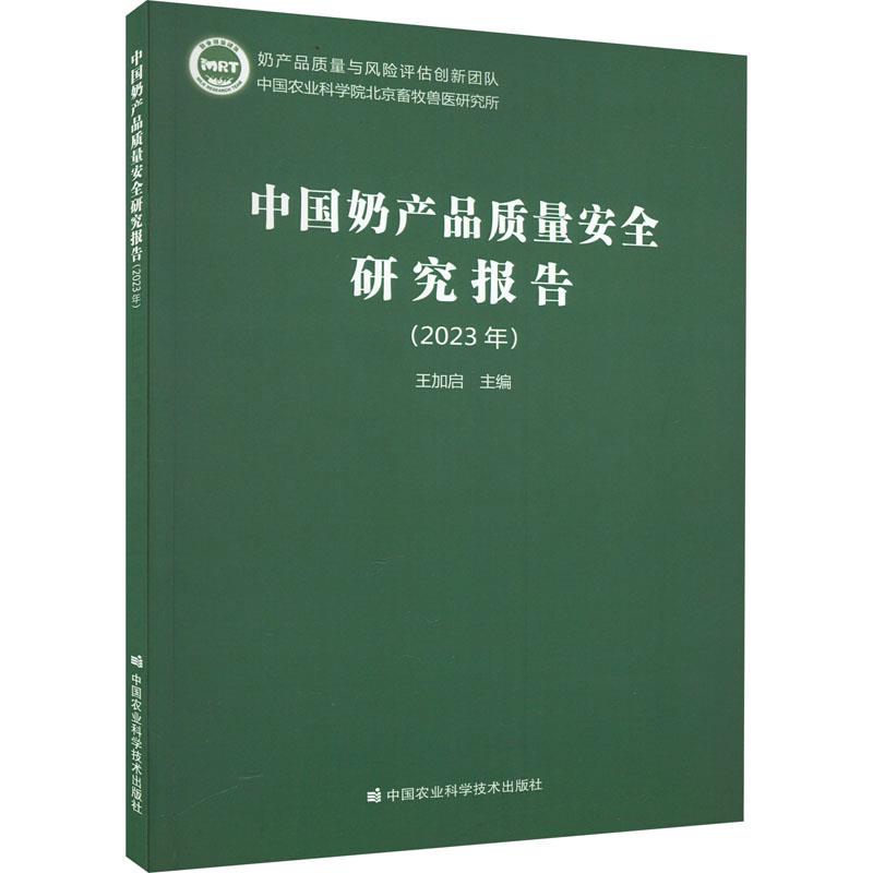 中国奶产品质量安全研究报告(2023年)