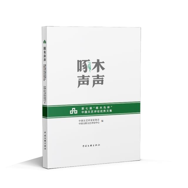 啄木声声:第七届“啄木鸟杯”中国文艺评论优秀文集