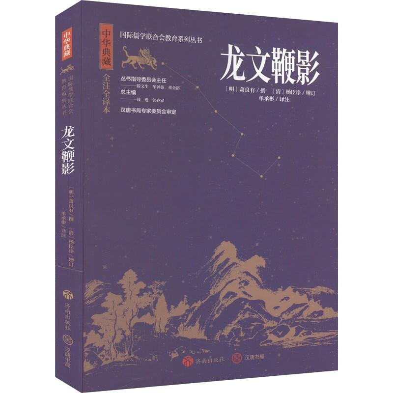 中华典藏:龙文鞭影