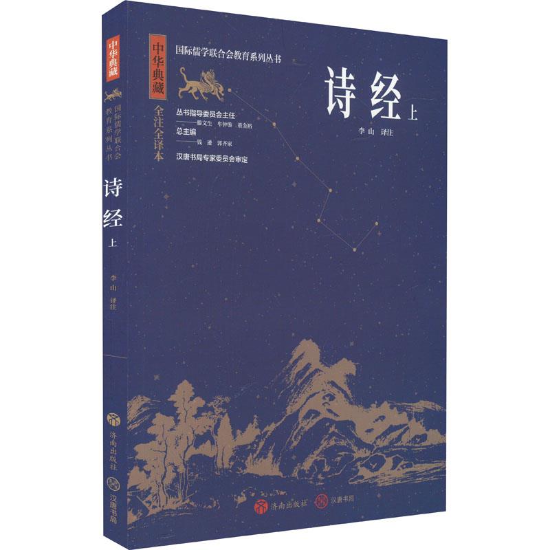 中华典藏:诗经.上