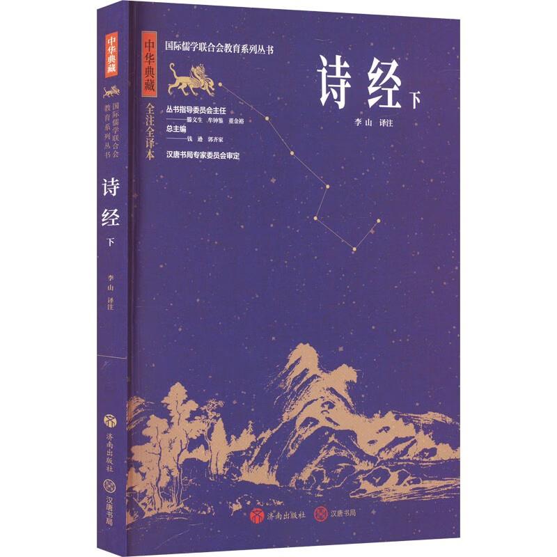 中华典藏:诗经.下