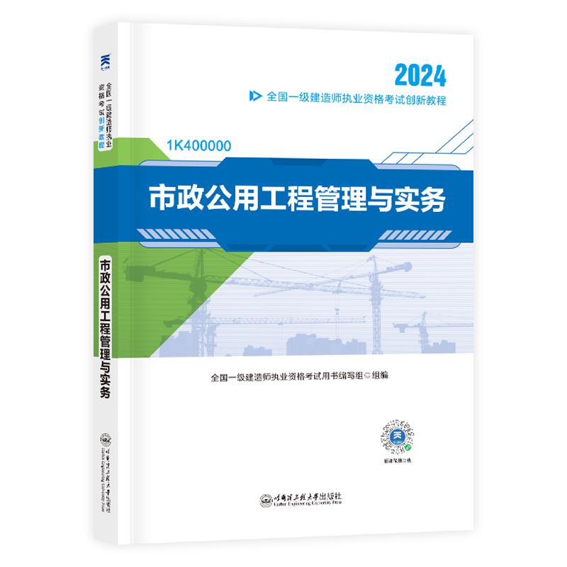 (2024) 一级建造师创新教程:市政公用工程管理与实务