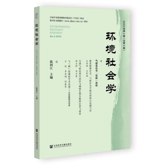 环境社会学 气候变化与双碳目标