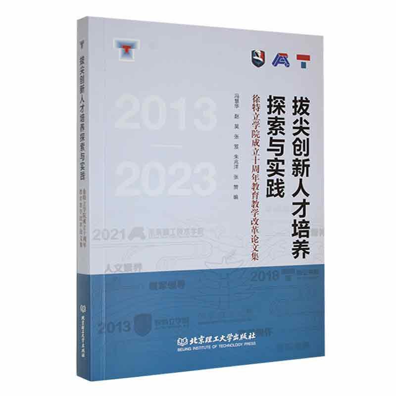 拔尖创新人才培养探索与实践:徐特立学院成立十周年教育教学改革论文集:2013-2023