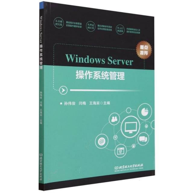 Windows Server操作系统管理