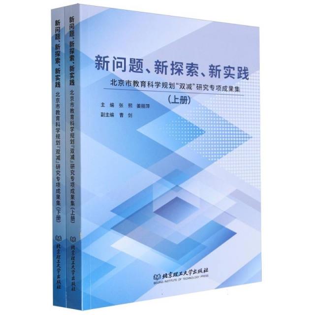 新问题、新探索、新实践:北京市教育科学规划“双减”研究专项成果集