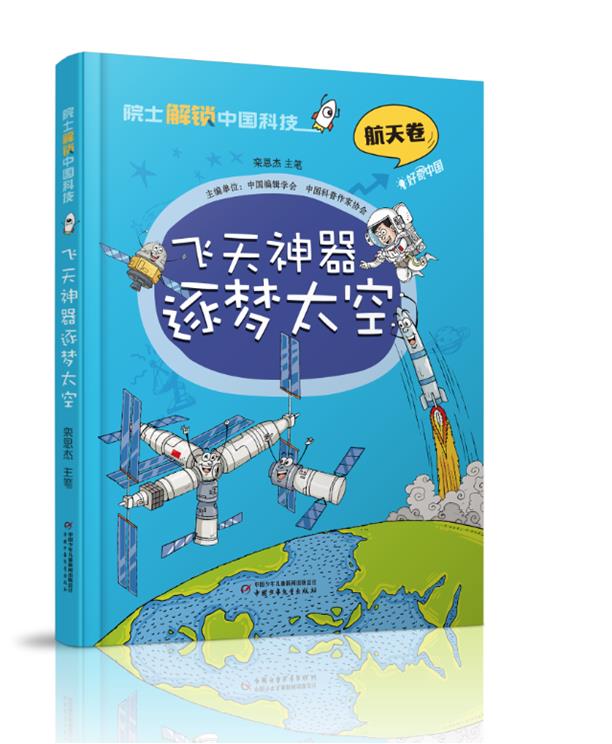 院士解锁中国科技:飞天神器逐梦太空  (精装彩图版)