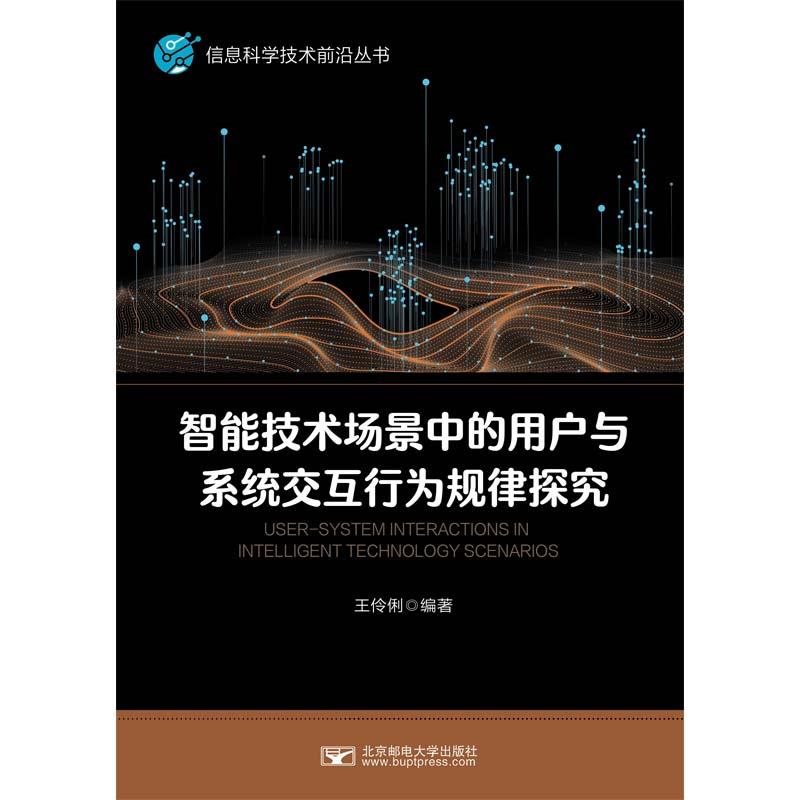 智能技术场景中的用户与系统交互行为规律探究