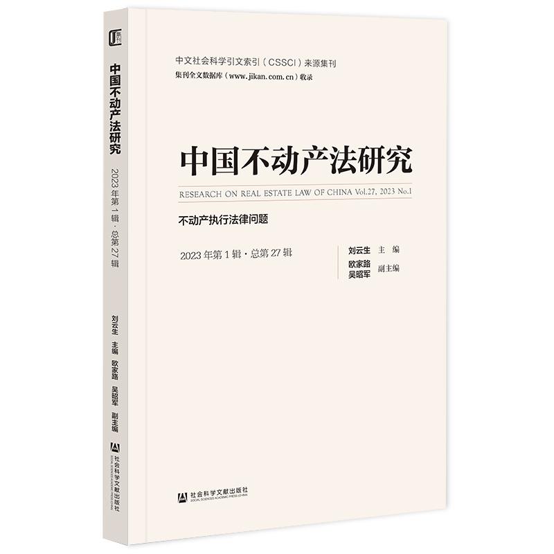 中国不动产法研究2023年第一辑·总第27辑