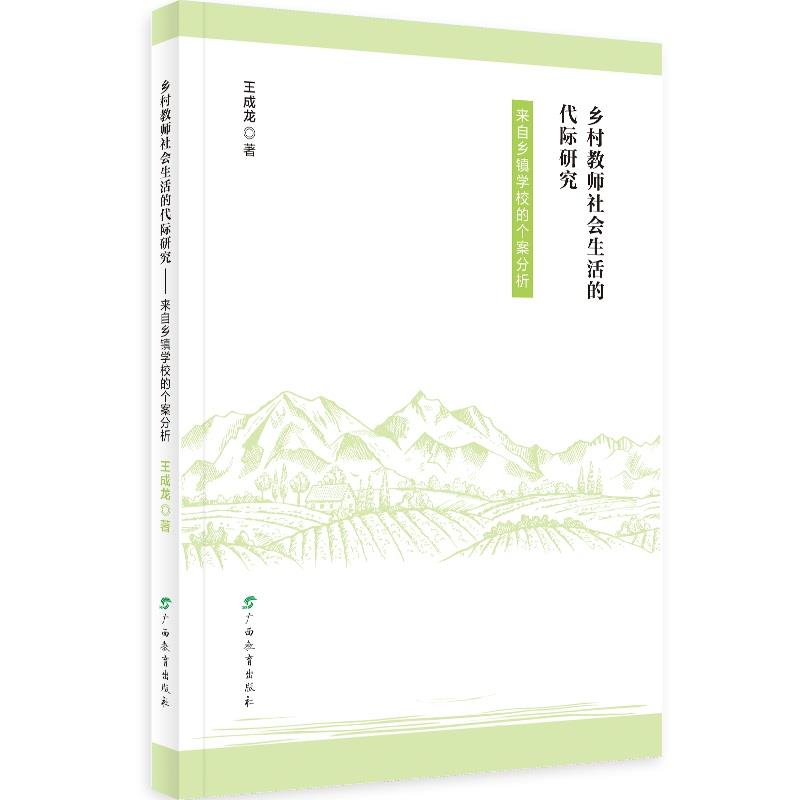 乡村教师社会生活的代际研究:来自乡镇学校的个案分析