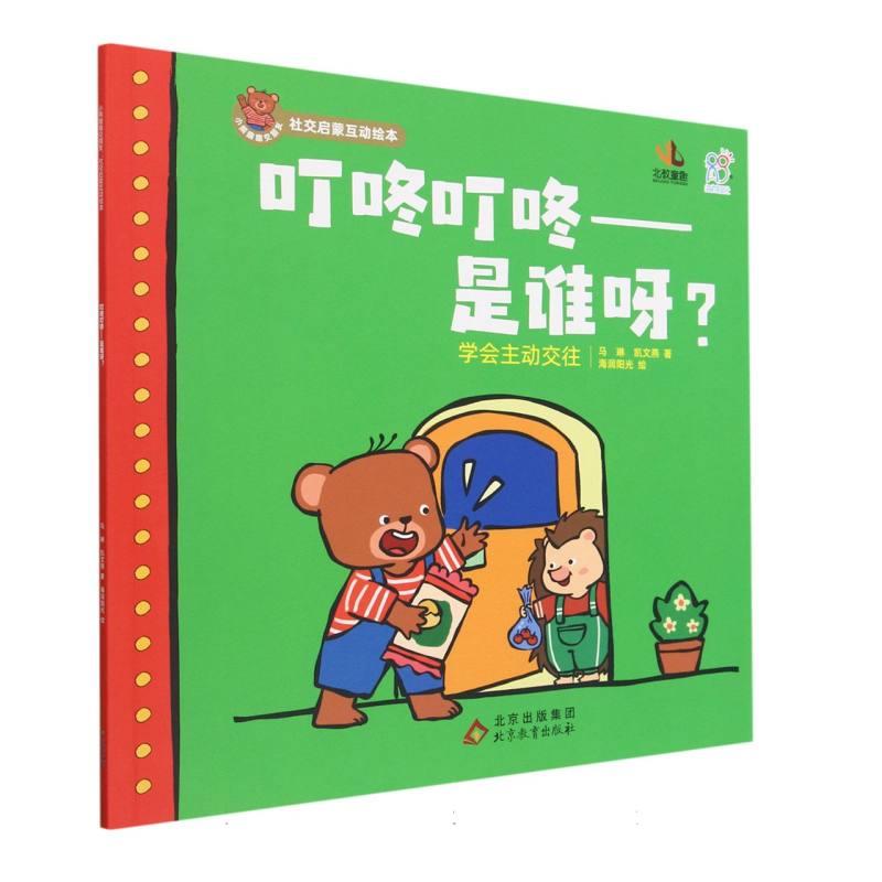 叮咚叮咚——是谁呀?