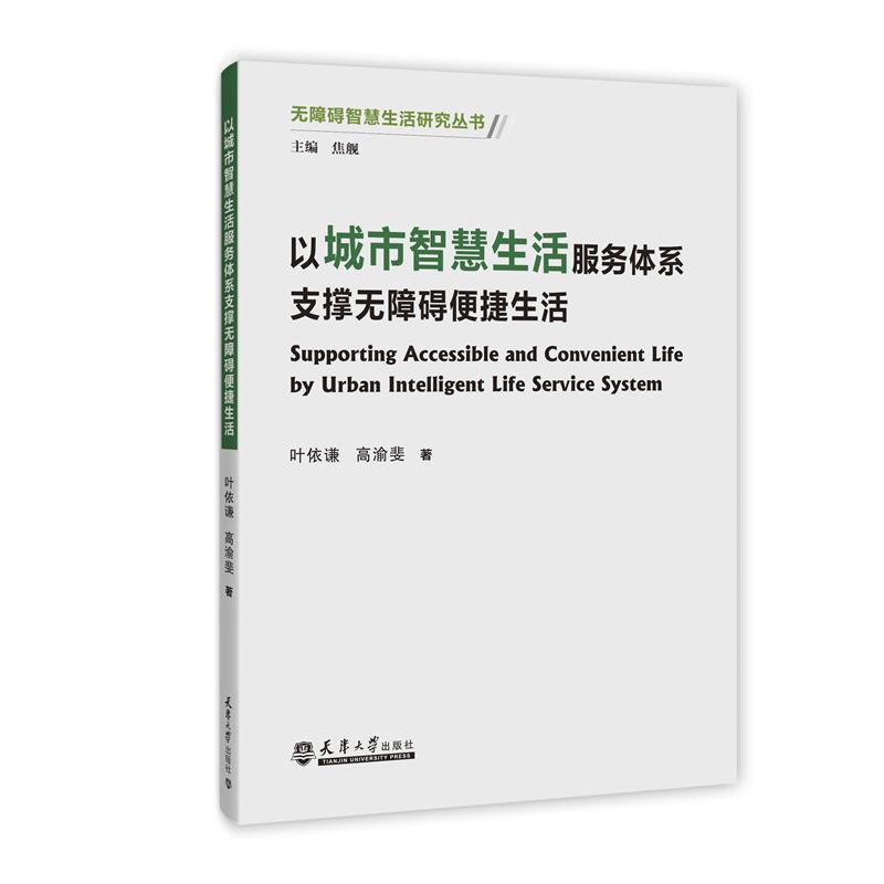 以城市智慧生活服务体系支撑无障碍便捷生活