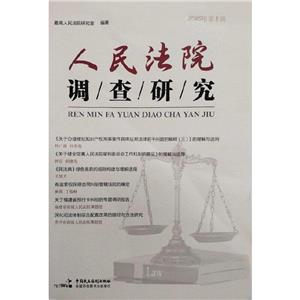 人民法院調查研究5輯