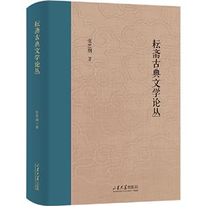 耘齋古典文學論叢(精裝)