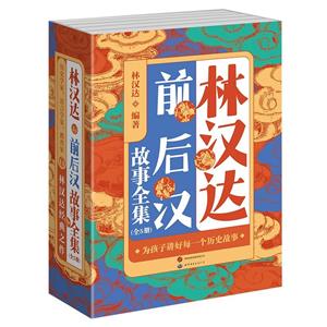 林漢達前后漢故事全集(全5冊)