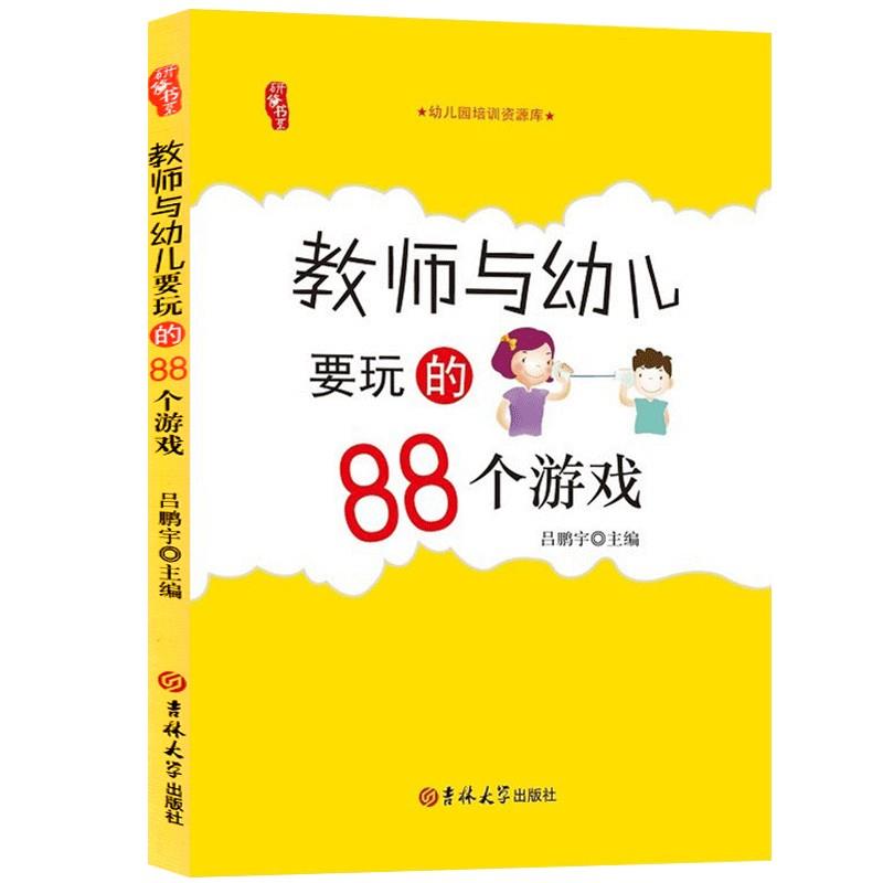 幼儿园培训资源库 教师与幼儿要玩的88个游戏