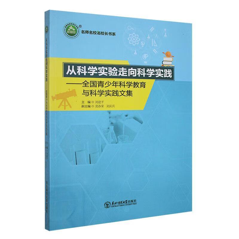 名师名校名校长书系 从科学实验走向科学实践