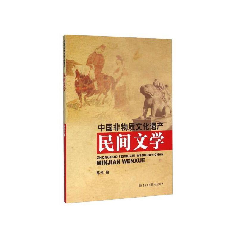 中国非物质文化遗产:民间文学