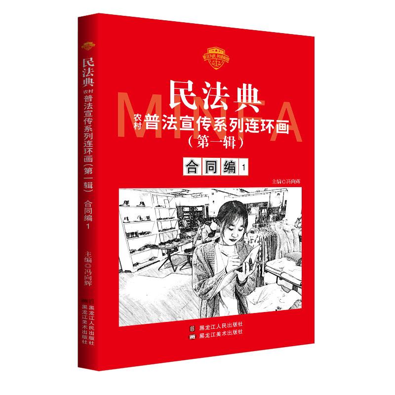 民法典农村普法宣传系列连环画[第一辑]:合同编·1