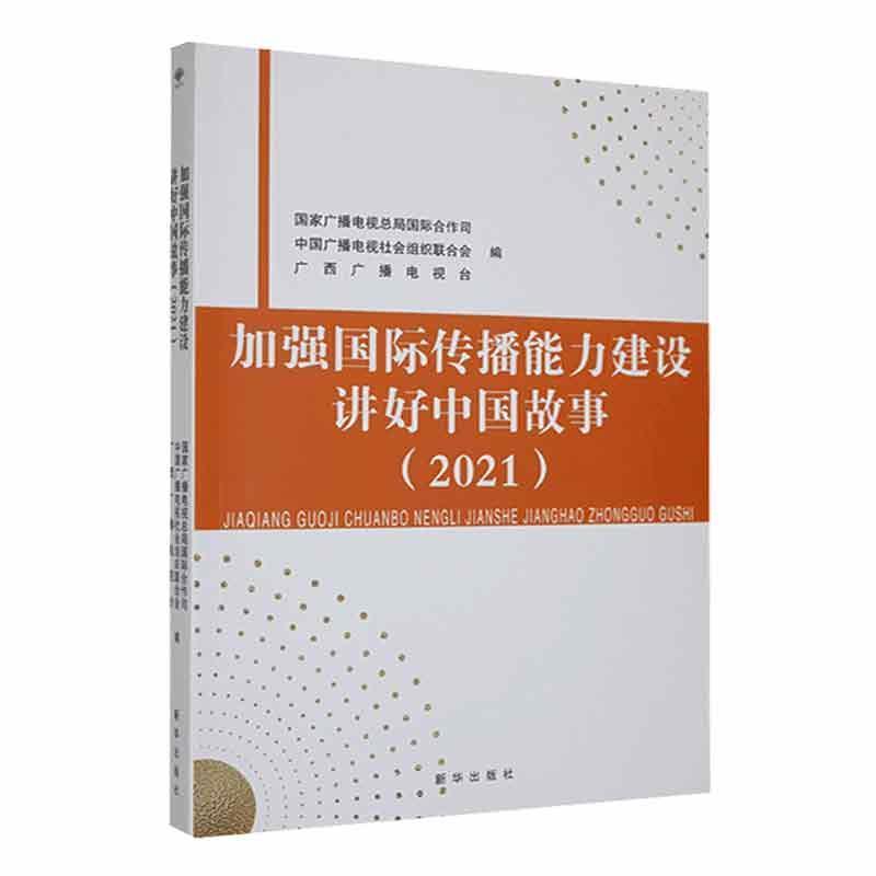 加强国际传播能力建设讲好中国故事(2021)