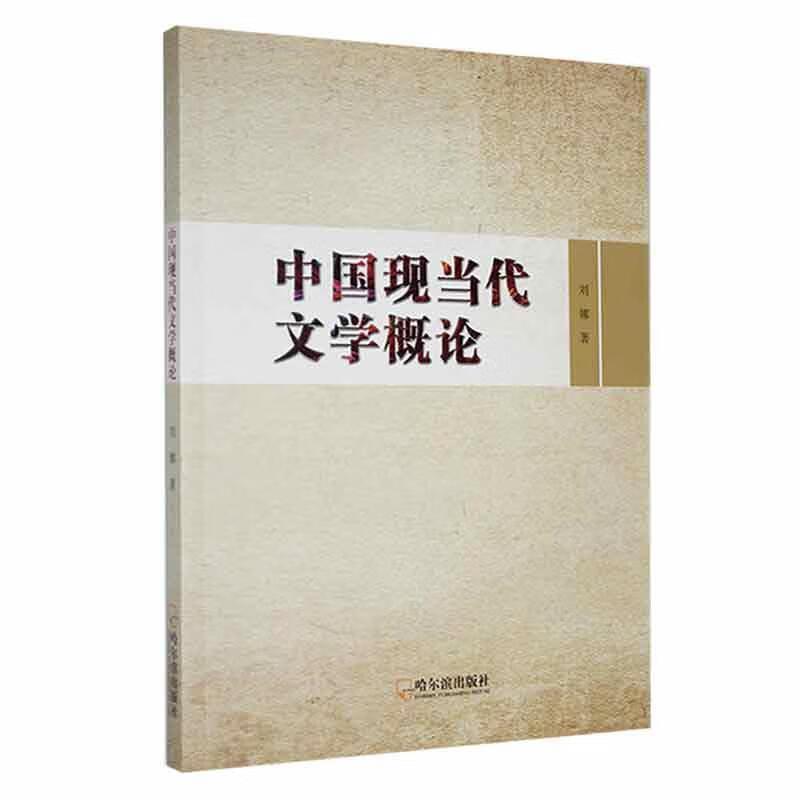 中国现当代文学概论