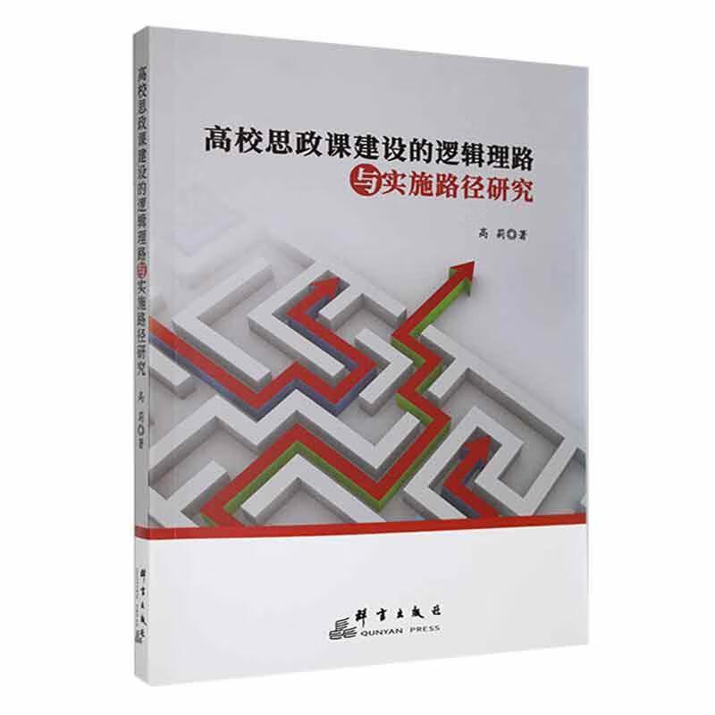 高校思政课建设的逻辑理路与实施路径研究