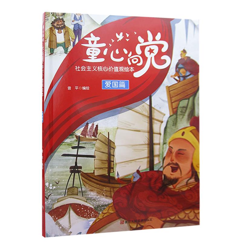 童心向党·培育孩子的社会主义核心价值观故事:爱国篇(精装彩绘)