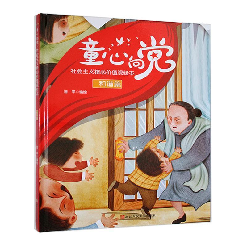 童心向党·培育孩子的社会主义核心价值观故事:和谐篇(精装彩绘)